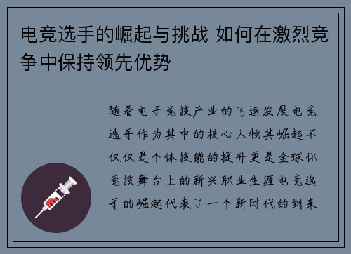 电竞选手的崛起与挑战 如何在激烈竞争中保持领先优势