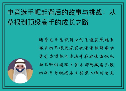 电竞选手崛起背后的故事与挑战：从草根到顶级高手的成长之路