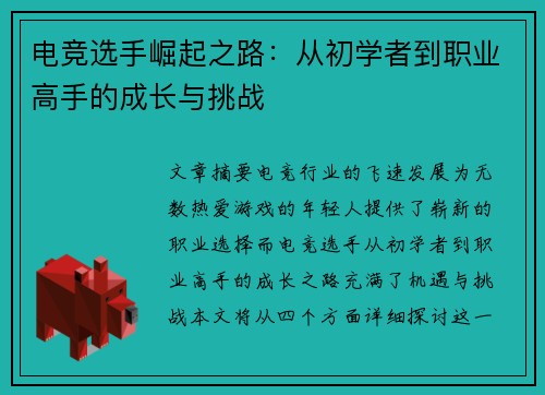 电竞选手崛起之路：从初学者到职业高手的成长与挑战
