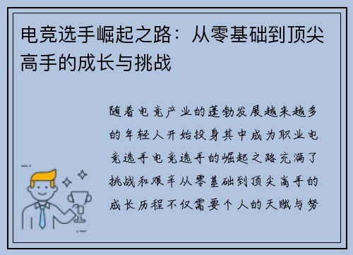 电竞选手崛起之路：从零基础到顶尖高手的成长与挑战