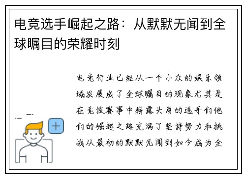 电竞选手崛起之路：从默默无闻到全球瞩目的荣耀时刻