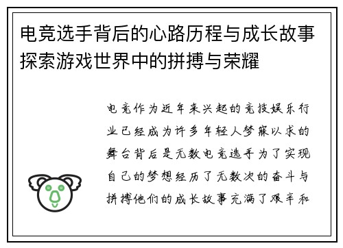 电竞选手背后的心路历程与成长故事探索游戏世界中的拼搏与荣耀