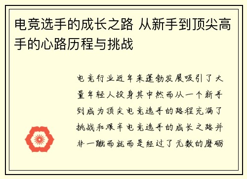 电竞选手的成长之路 从新手到顶尖高手的心路历程与挑战