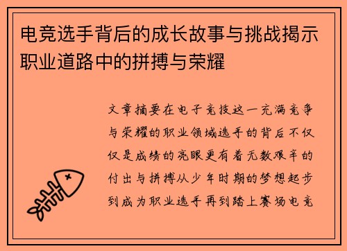 电竞选手背后的成长故事与挑战揭示职业道路中的拼搏与荣耀