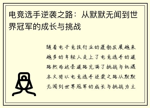 电竞选手逆袭之路：从默默无闻到世界冠军的成长与挑战